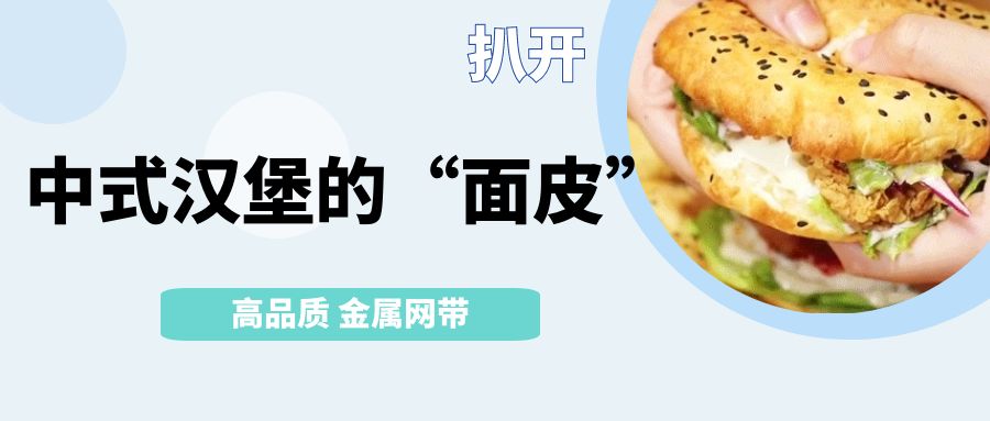 中式漢堡火了！扒開它的【面皮】-高品質金屬網帶